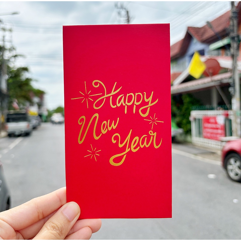 🌟 ส่งจากไทย 100% 🌟 ซองแดง สกรีน Happy New Year