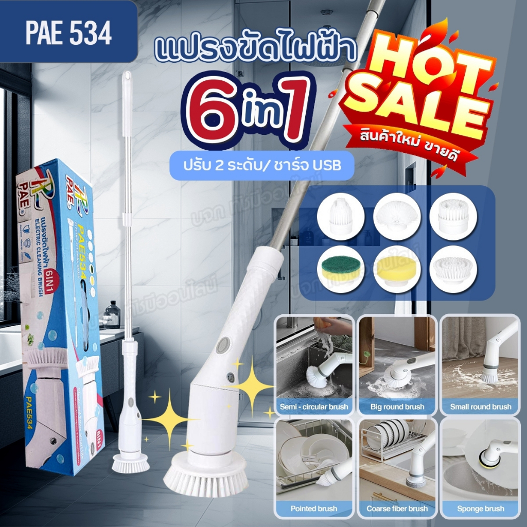 แปรงขัดไฟฟ้า 6in1 รุ่น PAE-534 แปรงขัดพื้น อเนกประสงค์ ขัดห้องน้ำ ถูพื้น แถมฟรีหัวเปลี่ยน 6แบบ ปรับได้ 2ระดับ ชาร์จUSB