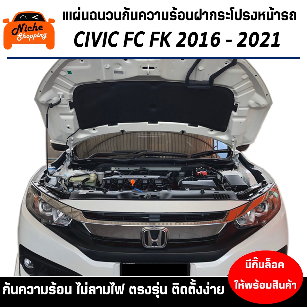 [PRE-ORDER] แผ่นฉนวนกันความร้อนใต้ฝากระโปรงหน้ารถ CIVIC FC FK 2016 - 2021 ( มีกิ๊ฟท์ล็อค ให้พร้อมสินค้า )