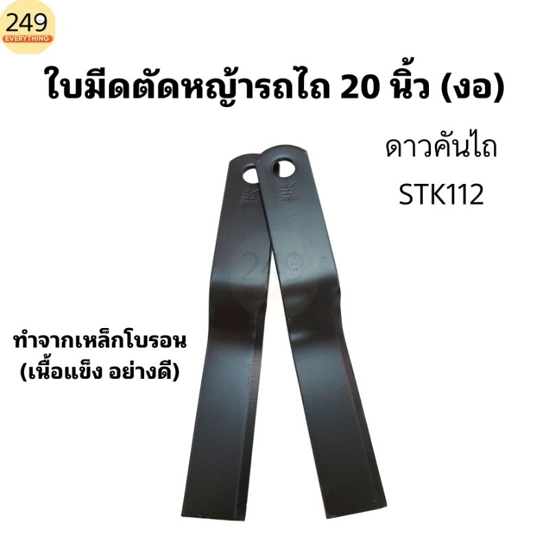 (1คู่) ใบมีดตัดหญ้า รถไถ ใบมีดหางปั่น แบบงอ ความยาว 20นิ้ว ยี่ห้อ ดาวคันไถ รหัส STK112 สีดำ ทำจากเหล็กโบรอน อย่างดี