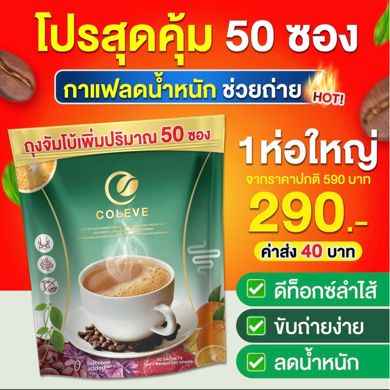 พร้อมส่ง เพิ่มปริมาณ 50 ซองCOLEVE กาแฟคลอโรฟิลล์ ช่วยขับถ่าย แพ็ค ไม่เหม็นเขียว 