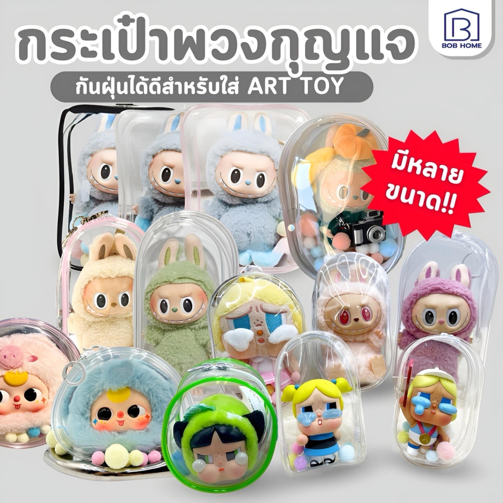 ใหม่ กระเป๋าตุ๊กตา กล่องเก็บของ Baby Three/Labubu/LIILA แบบหนา สีโปร่งใส สไตล์คลาสสิก- พวงกุญแจ กระเป๋าป้องกัน PVC ใส
