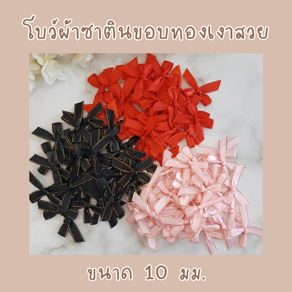 โบว์จิ๋ว โบว์ผ้าซาตินขอบทอง แพ็คละ 30/50/100 ชิ้น ริบบิ้นหน้ากว้าง 10 มม. โบว์ผ้าซาติน โบว์ติดของชำร่วย