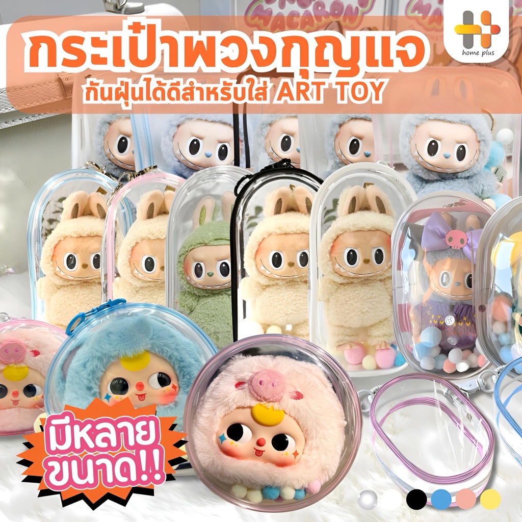 【พร้อมส่งจากไทย】หนาตุ๊กตาเก็บกระเป๋ากลางแจ้งตุ๊กตาตุ๊กตากล่อง Pvc ใสพวงกุญแจกระเป๋า สําหรับตกแต่ง bbthree/LABB/LIILA