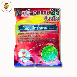 ไทอะมีทอกแซม 25% WG ❄️สูตรเย็น กลุ่ม 4A ยาเย็น กำจัดเพลี้ย แมลงหวี่ขาว