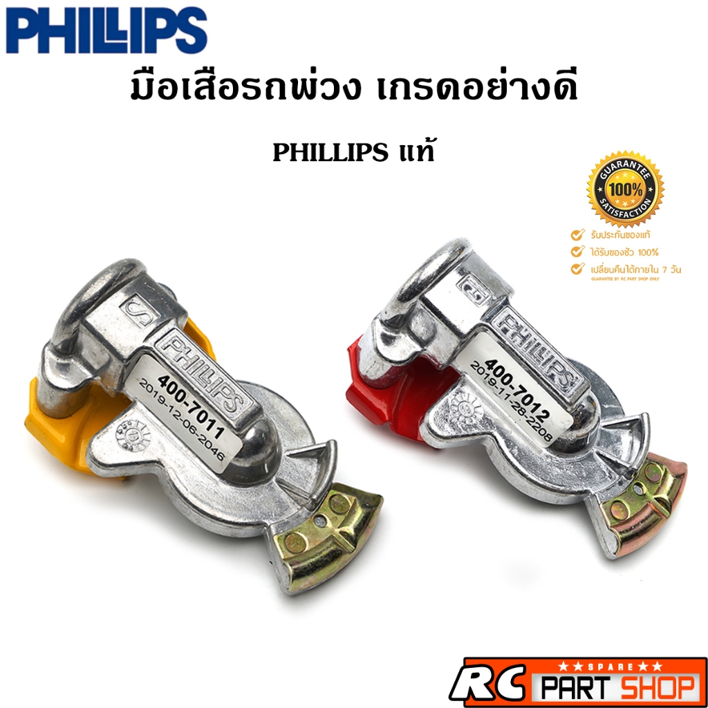 ข้อต่อมือเสือรถพ่วง PHILLIPS แท้ เกรดอย่างดี (1ตัว)