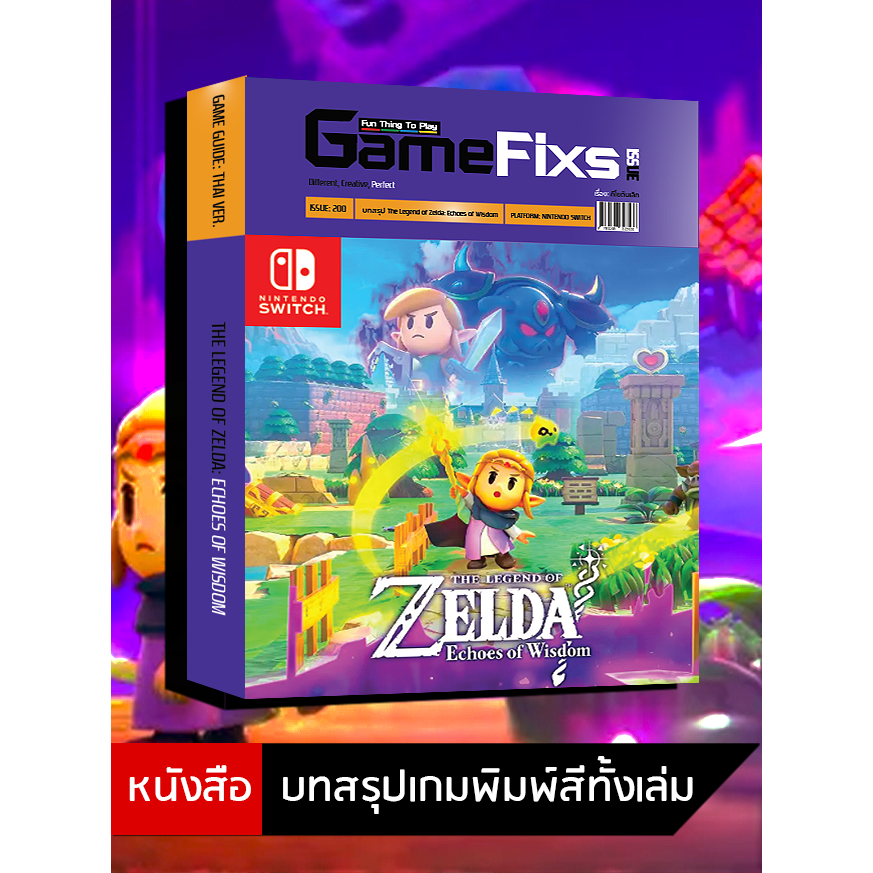 บทสรุปเกม The Legend of Zelda: Echoes of Wisdom [GameFixs] [IS143]