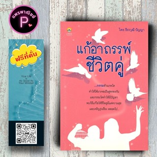 หนังสือ ราคา 145 บาท แก้อาถรรพ์ชีวิตคู่ : ธรรมะ ศาสนา ปรัชญา…