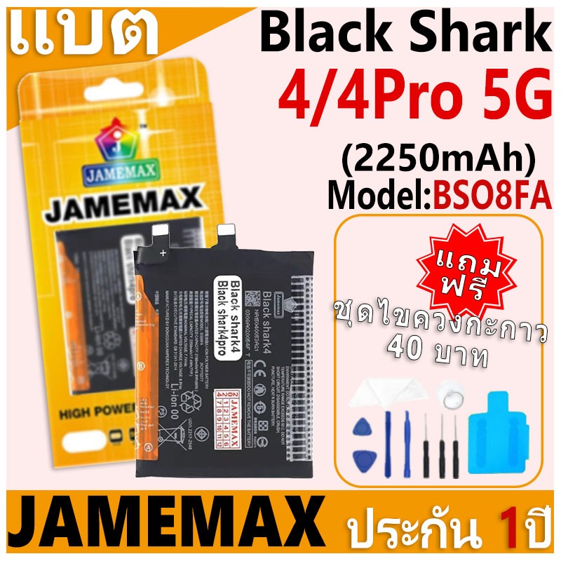แบตเตอรี่ JAMEMAX รุ่น Black Shark 4/Black Shark 4Pro 5G Model: BSO8FA ฟรีชุดไขควง รับประกันฟรี 1 ปี (2250mAh)