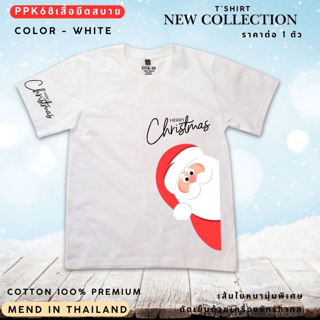 เสื้อคริสต์มาส Merry Christmas ผ้า COTTON 100% จัดส่งเร็ว