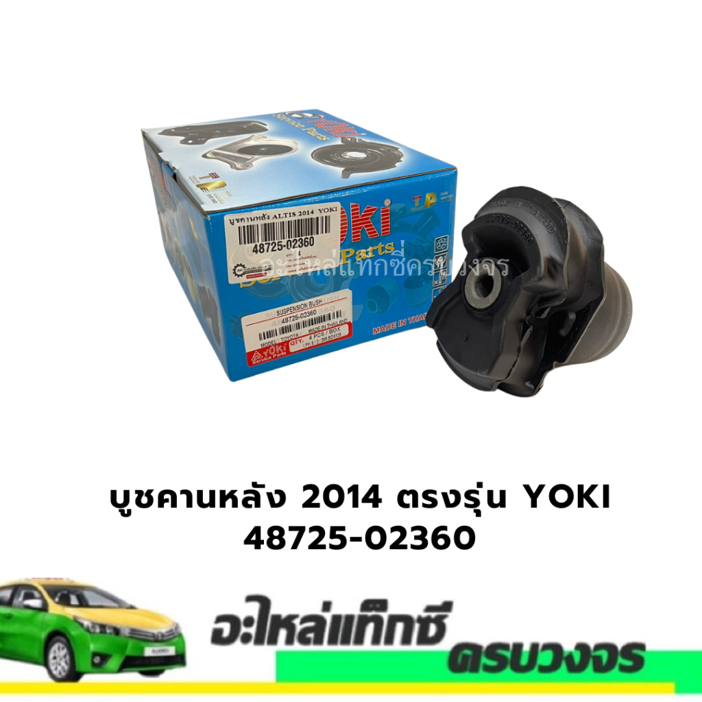 บูชคานหลัง Altis 2014 ตรงรุ่น YOKI 48725-02360