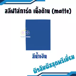 สลีฟใส่การ์ด sleeves card เนื้อด้าน matte หลากสี แพคละ 50 ซอง