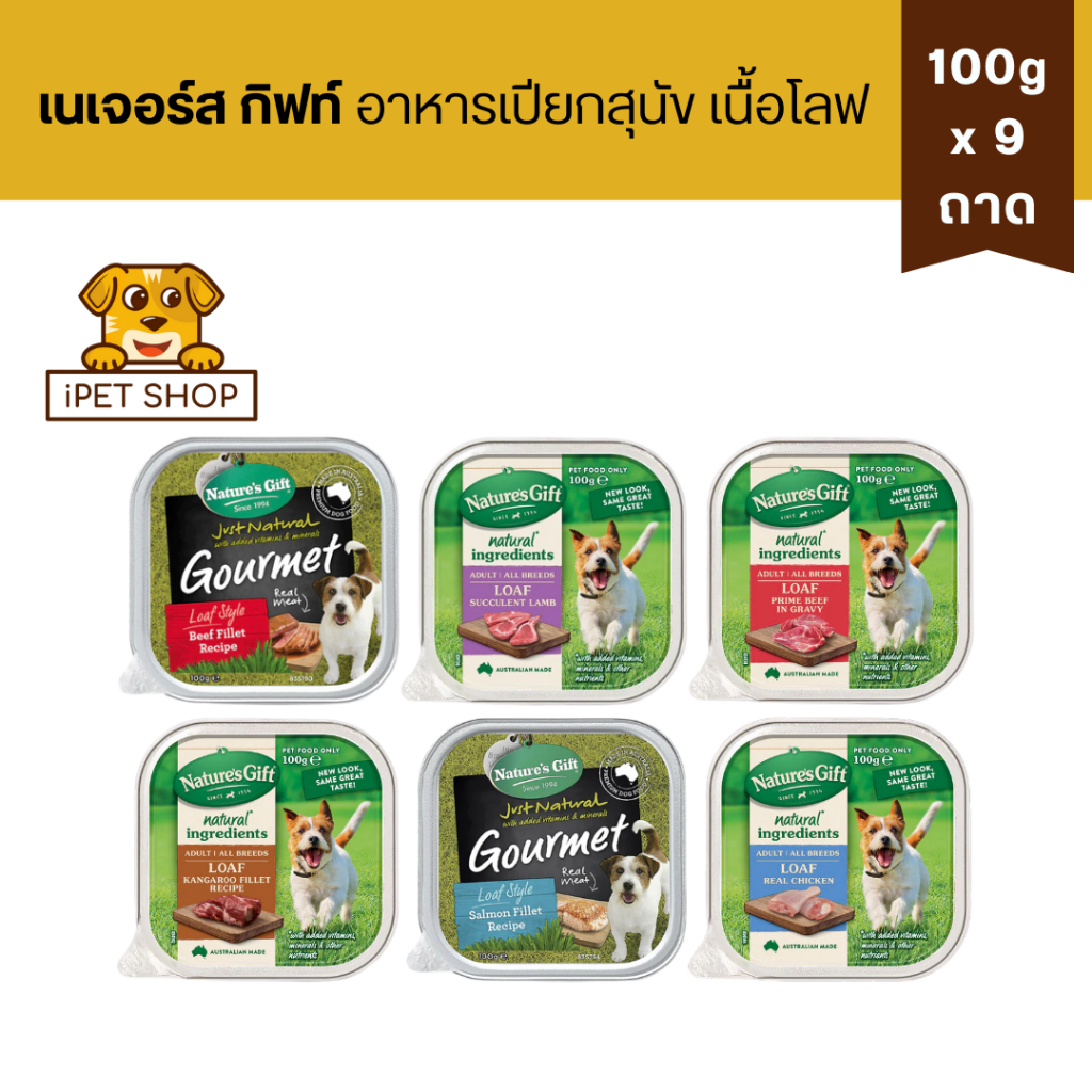 Nature’s Gift Gourmet เนเจอร์ส กิ๊ฟท์ เกอร์เม อาหารเปียกสำหรับสุนัข 2เดือนขึ้นไป 100gx9 ถาด ราคา ถูกที่สุด ดีลบีเคเค