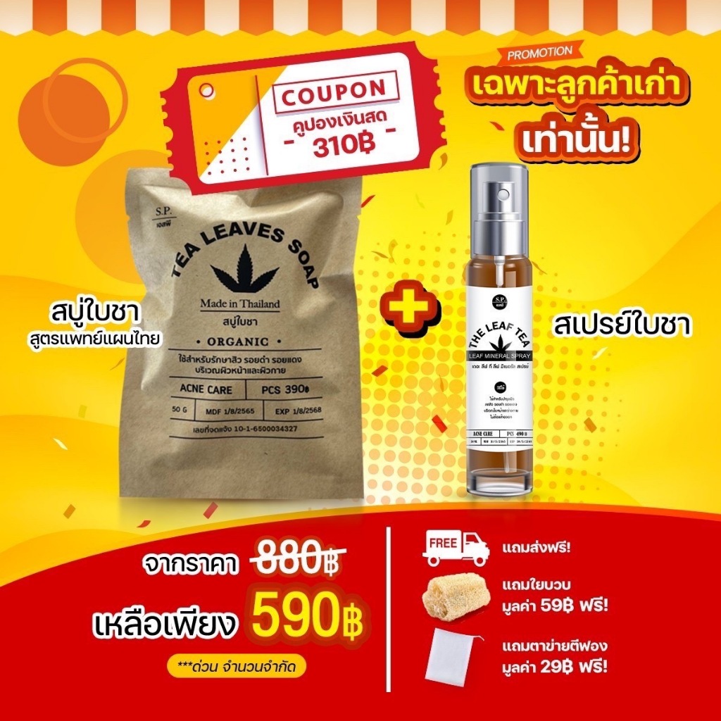 เซทสบู่สเปรย์ใบชาสูตรแพทย์แผนไทย แถมฟรีใยบวบขัดหลัง