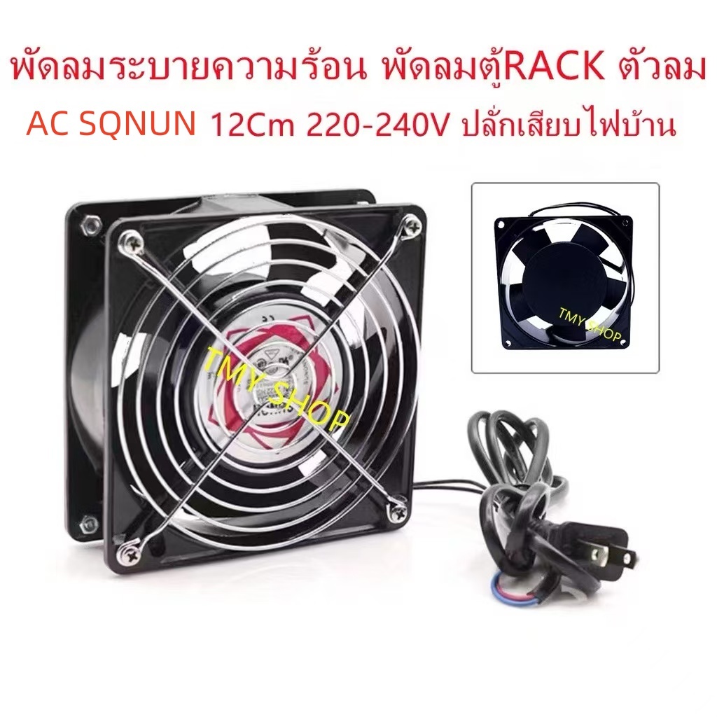 พัดลมระบายความร้อน พัดลมตู้RACK AC SQNUN 12Cm 220-240V ปลั่กเสียบไฟบ้าน