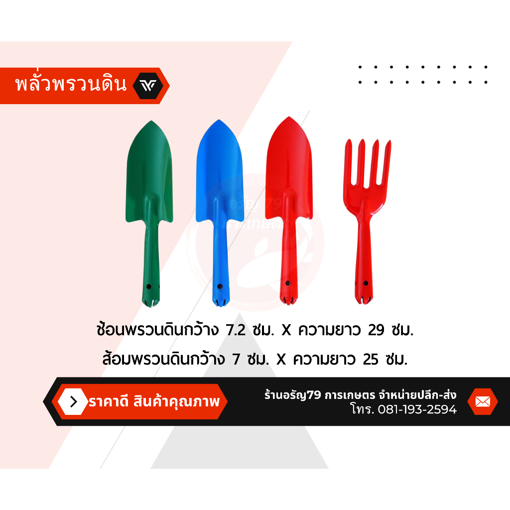 ช้อนพรวนดิน พลั่วพรวนดิน อุปกรณ์จัดสวน ตกแต่งสวนภายในบ้าน (จัดส่งแบบคณะสี)
