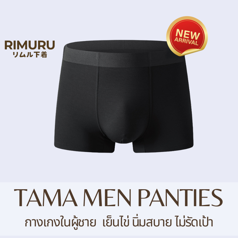 TAMA MEN PANTIES กางเกงในผู้ชายมีขา ผ้านิ่มใส่สบาย Rimuru ไม่รัดเป้า ขาไม่ม้วน ระบายอากาศ ไม่เข้าวิน