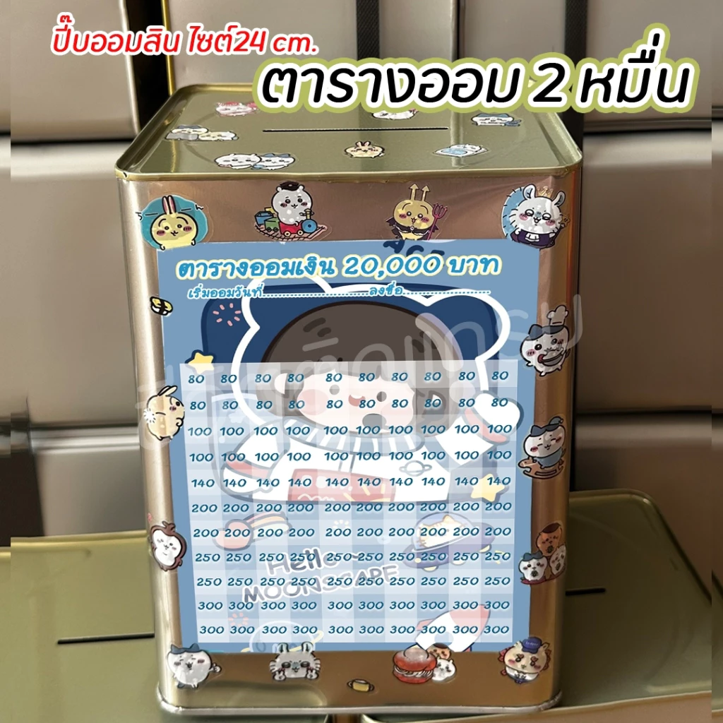 กระปุกออมสินปี๊บแถมฟรีตารางออมเงิน + สติกเกอร์ตกแต่ง ตารางออมแบบเดือน ปี๊บออมสิน กันน้ำไม่เป็นสนิม ขนาด 15 CM, 23 CM