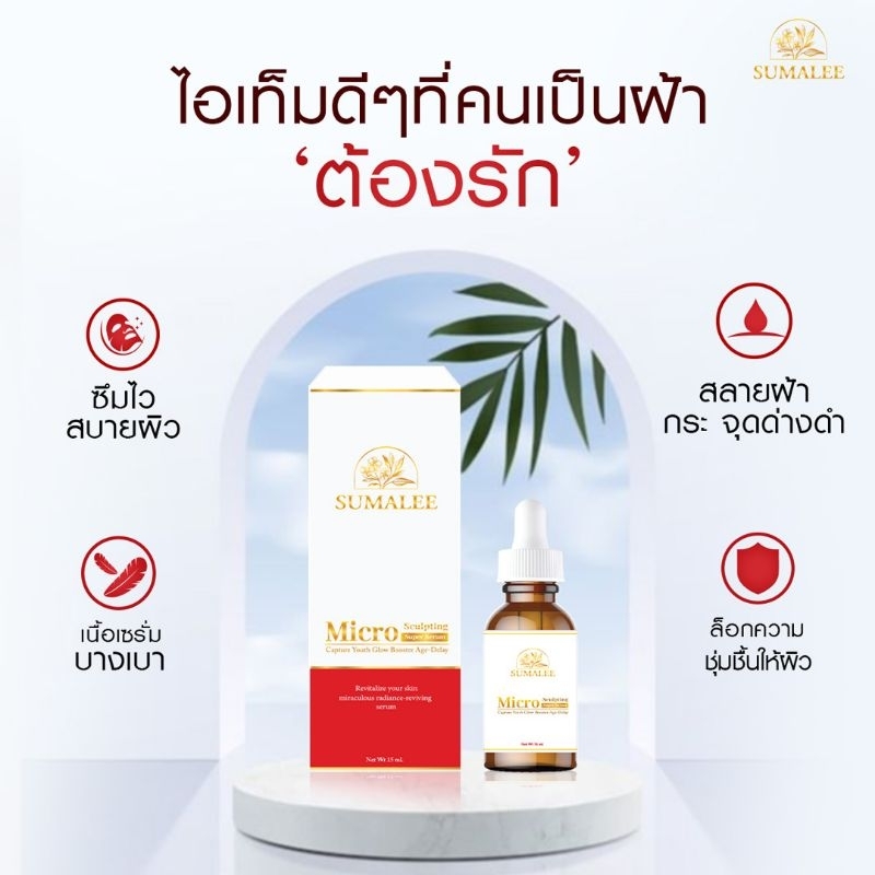 SUMALEE SERUM 15ML เซรั่มลดเลือนฝ้า