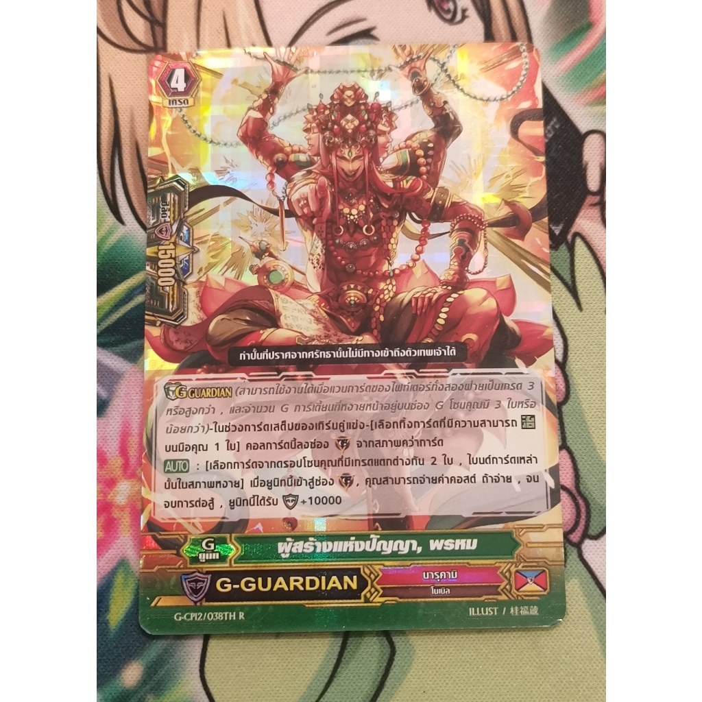 G-CP12 ผู้สร้าง​แห่ง​ปัญญาพรหมการ์ดฟอย