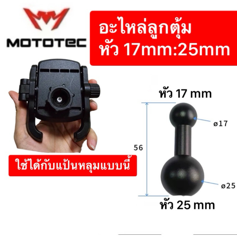 อะไหล่ Mototec ลูกตุ้ม หัว17mm 25mm ขาต่อที่จับมือถือให้สูงขึ้น วัสดุอลูมิเนียม อะไหล่เสริมที่จับมือถือ ร้านPDCเทียนทะเล