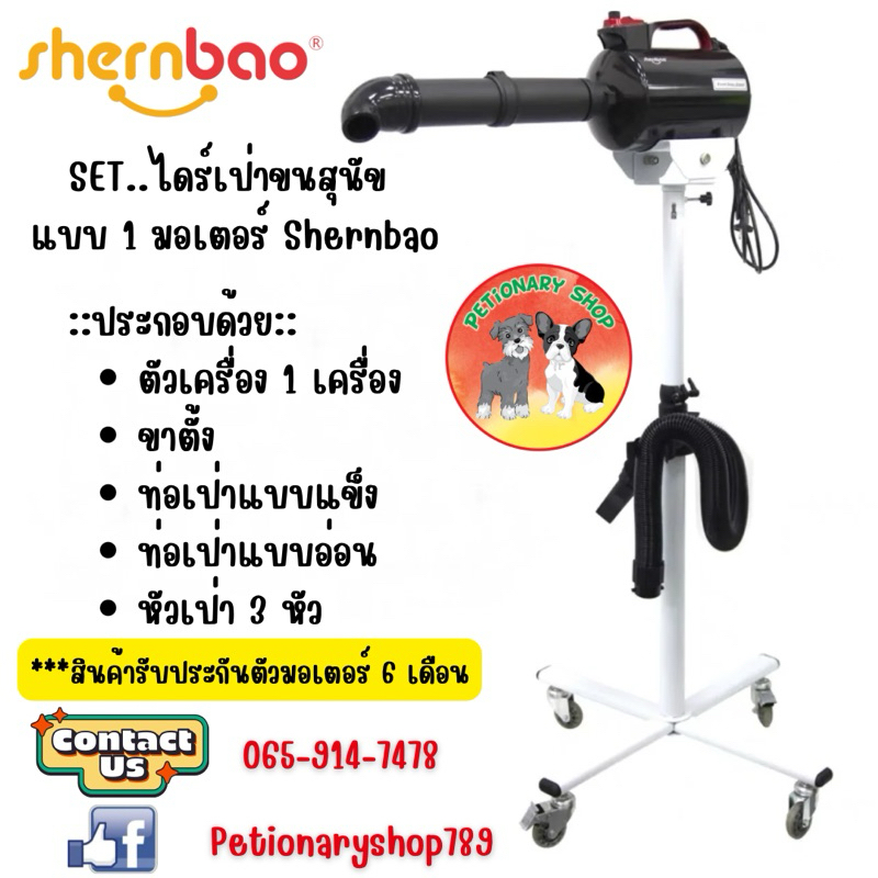 Set ไดร์เป่าขนสุนัข Shernbao แบบ 1 มอเตอร์ คุ้มยิ่งกว่าคุ้ม