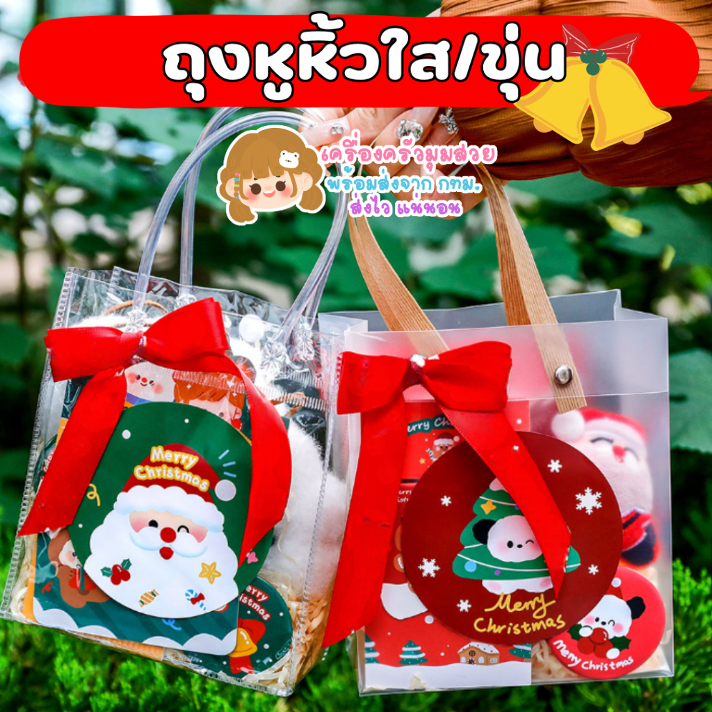 ส่งไว จาก กทม. ถุงหิ้วใส / ขุ่น ลายปีใหม่ แถมริบบิ้น 10 ชุด สำหรับใส่ของขวัญ ขนม