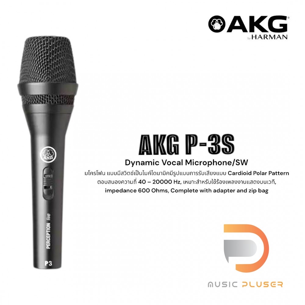 AKG P3S Microphone ไมโครโฟนไดนามิก งานคุณภาพ พร้อมปุ่มเปิด-ปิด งานแข็งแรงทนทาน  ของแท้ พร้อมประกันศู