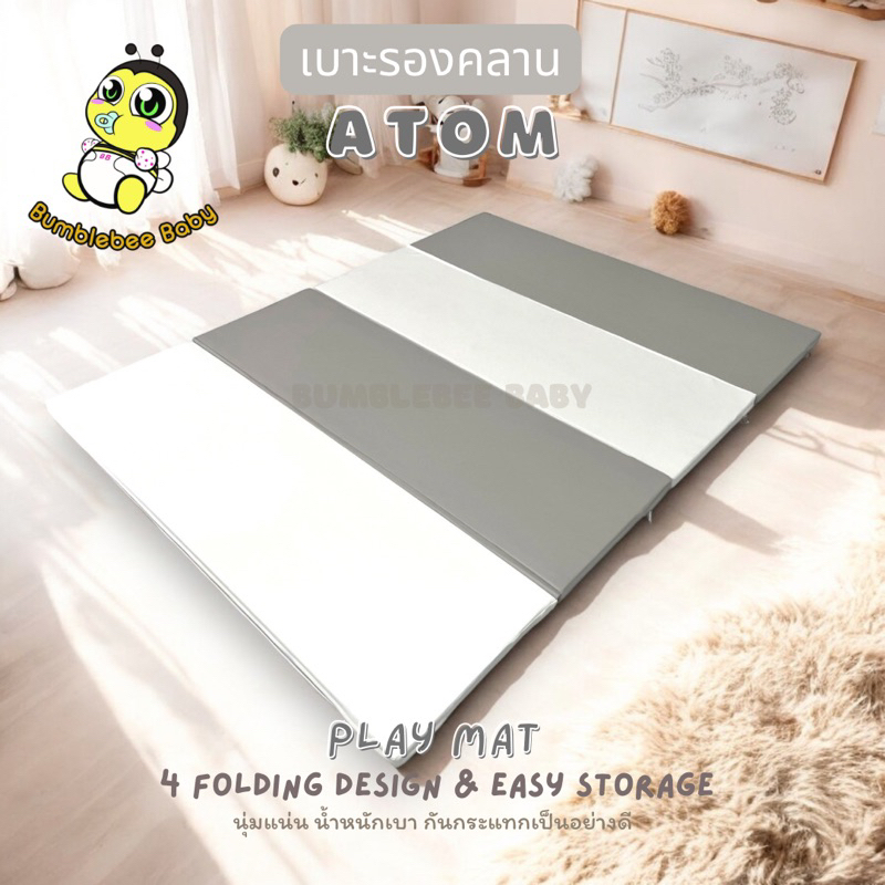 เบาะรองคลาน เสื่อรองคลาน แผ่นรองคลาน รุ่น ATOM (BUMBLEBEE BABY)