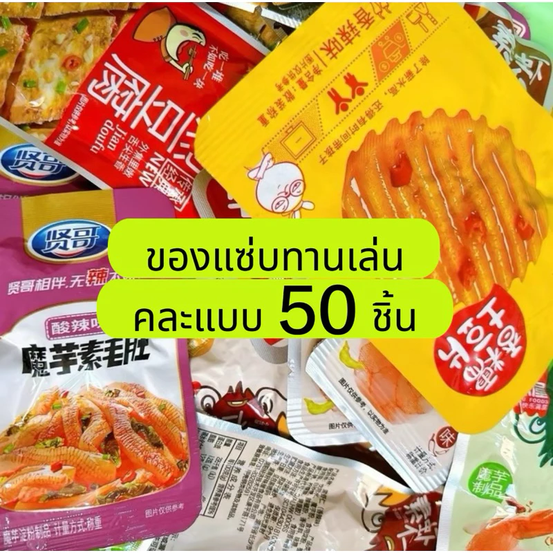 ( จัดเซ็ท 50 ชิ้น)ของแซ่บ คละแบบ ของทานเล่น เลือกของไม่ได้ thumbnail 4