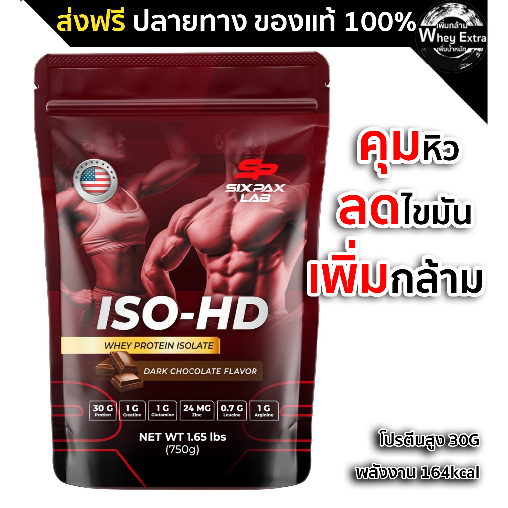 Whey Protein Isolate ISO-HD by sixpaxlab เวย์โปรตีนสำหรับสายลีน โปรตีนสูง 30g ส่งฟรี มีเก็บปลายทาง