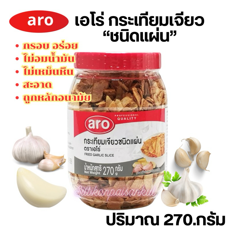 “aro”เอโร่ กระเทียมเจียว “ชนิดแผ่น”ปริมาณ 270.กรัม