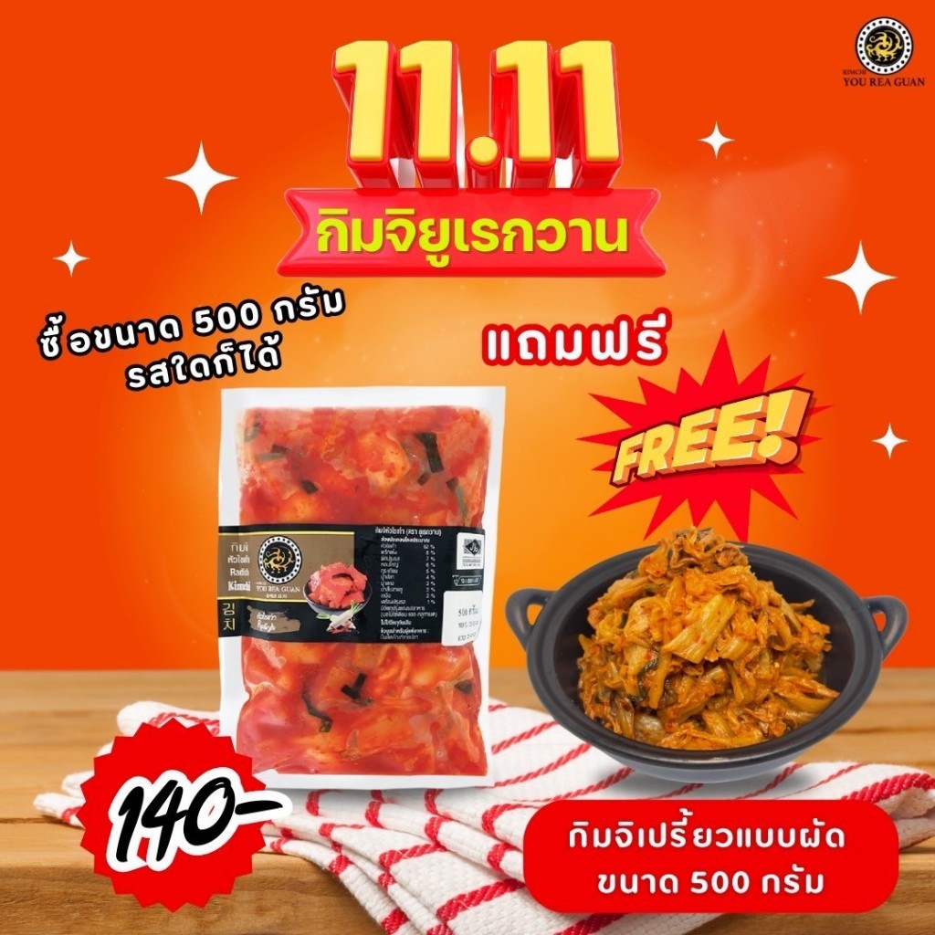 กิมจิหัวไชเท้า 500 กรัม ฟรีกิมจิเปรี้ยว