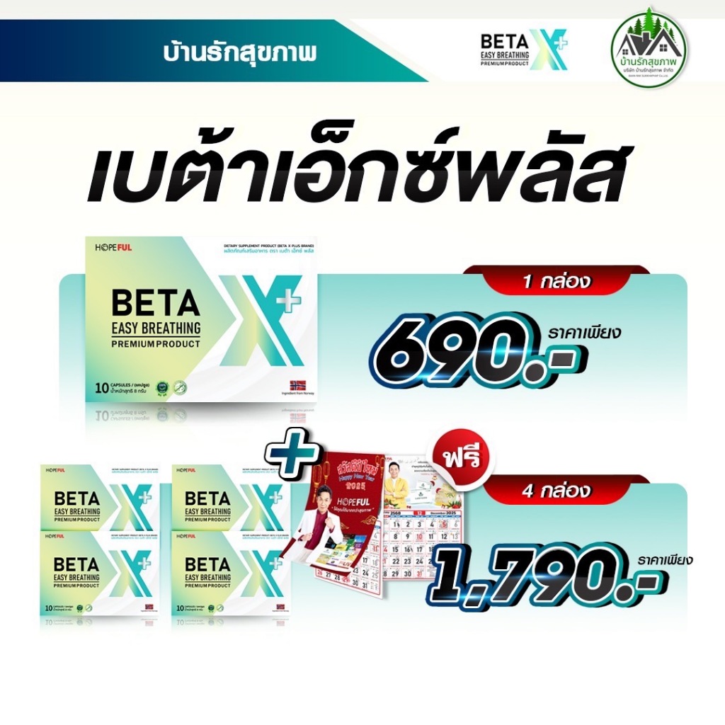 เบต้าเอ็กซ์พลัส (BetaX Plus) แถมฟรี ปฏิทินปี 2568 !!ส่งฟรี!! 1 กล่องบรรจุ 10 แคปซูล #Betax#เบต้าเอ็กซ์