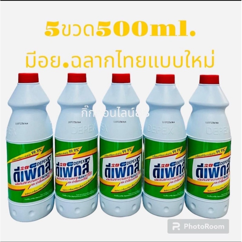Depex ดีเพ็กส์ไฮเตอร์มาเล 5ขวดขนาด500ml.น้ำยาซักผ้าขาวขจัดคราบฝั่งแน่น