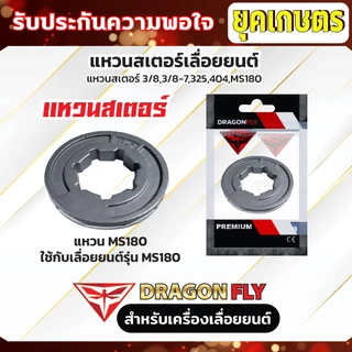 แหวนสเตอร์เลื่อยยนต์ เลื่อยโซ่ยนต์ สเตอแหวน แหวนสเตอ 3/8,3/8-7,325,404,MS180 ใช้กับเครื่องเลื่อยยนต์