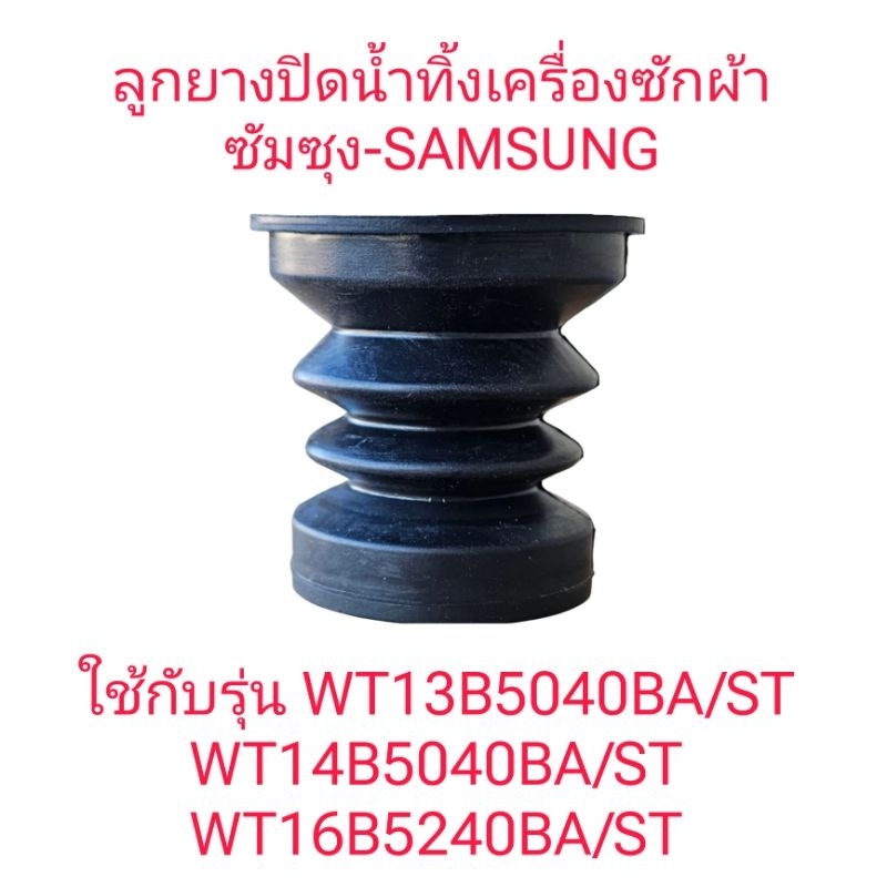 ลูกยางปิดน้ำทิ้งซัมซุง WT13B5040BA/ST WT14B5040BA/ST