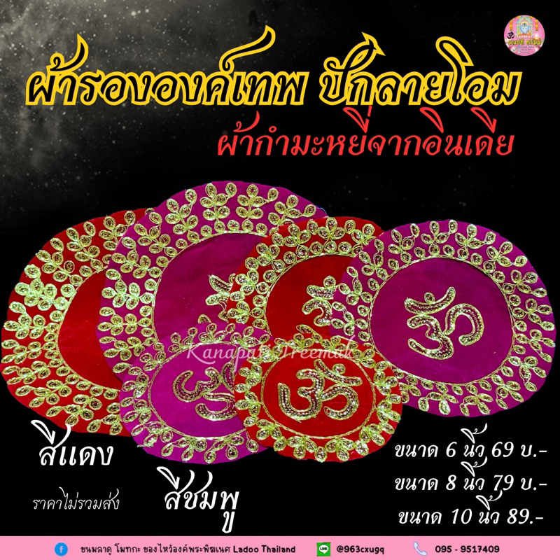 ผ้ารององค์เทพ ปักลายโอม งานอินเดีย 🕉️