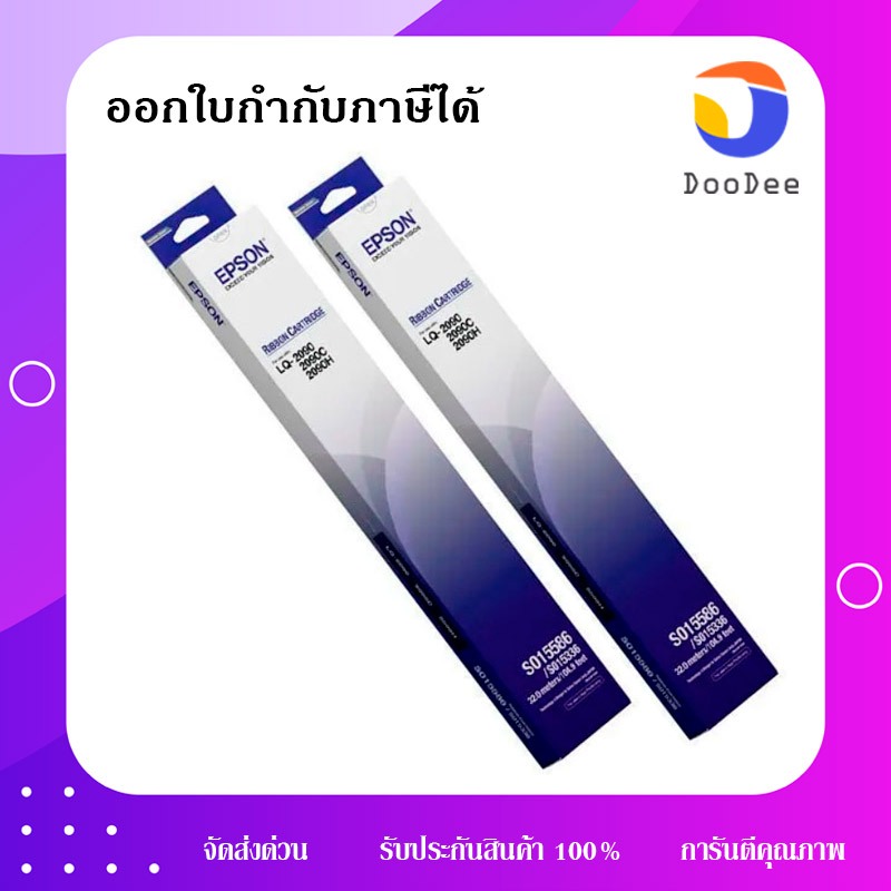 Epson S015586 ผ้าหมึกพร้อมใช้ Ribbon Cartridge - LQ-2090,2090II,2090IIN แพ็ค 2