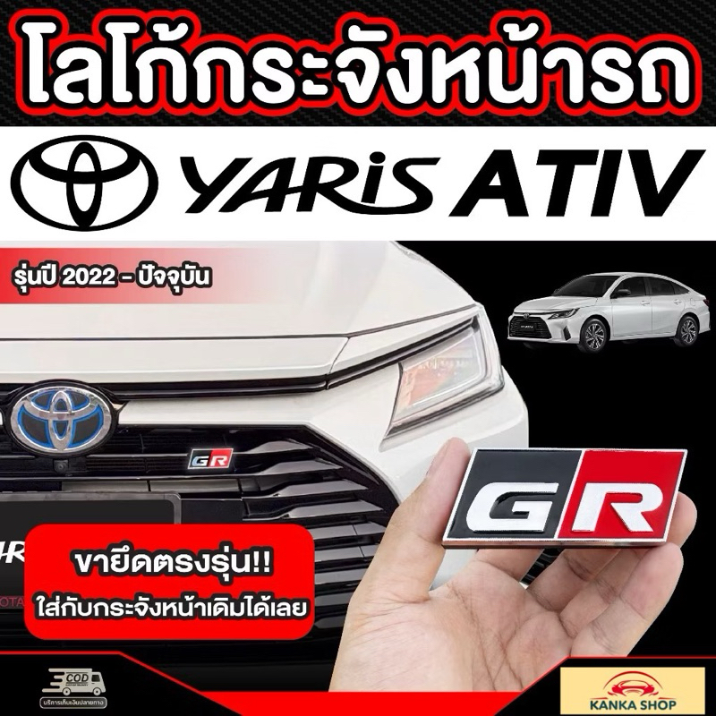 โลโก้ GR กระจังหน้ารถ TOYOTA Yaris ATIV (รุ่นปี2022-ปัจจุบัน) โตโยต้า ยาริสเอทีฟ