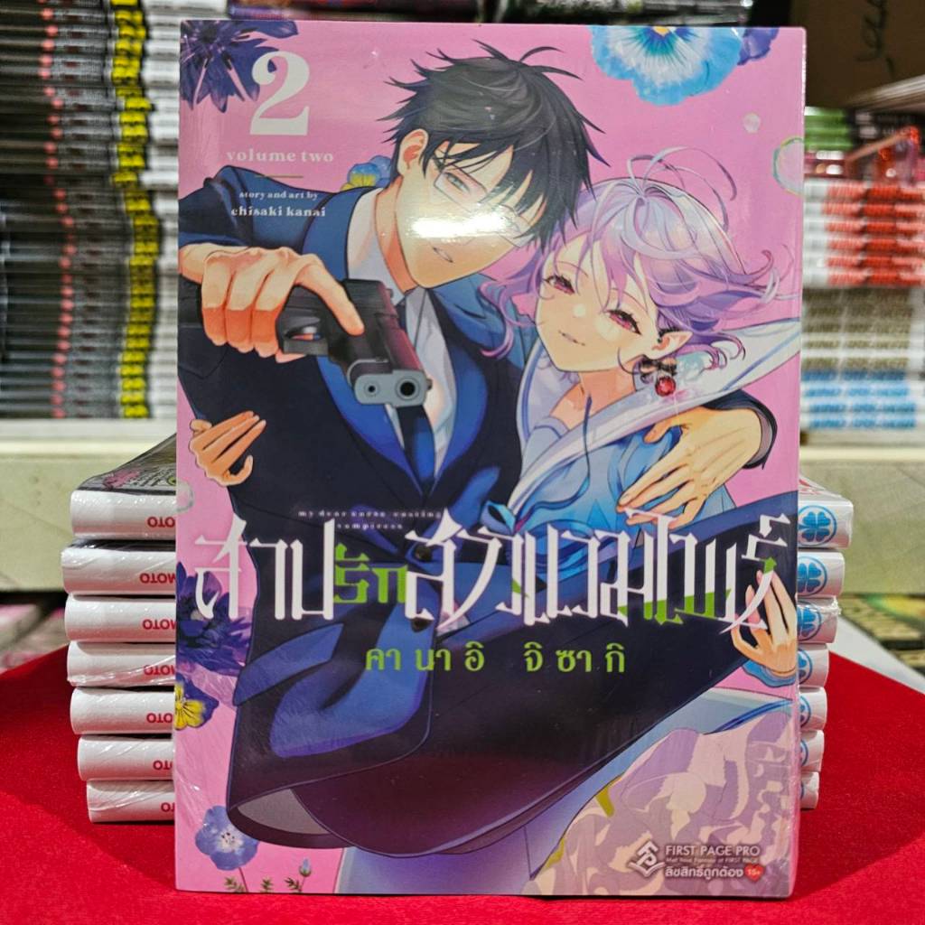 (แยกเล่ม) สาปรักสาวแวมไพร์ เล่มที่ 1-2 หนังสือการ์ตูน มังงะ มือหนึ่ง สาปรัก first 11/67
