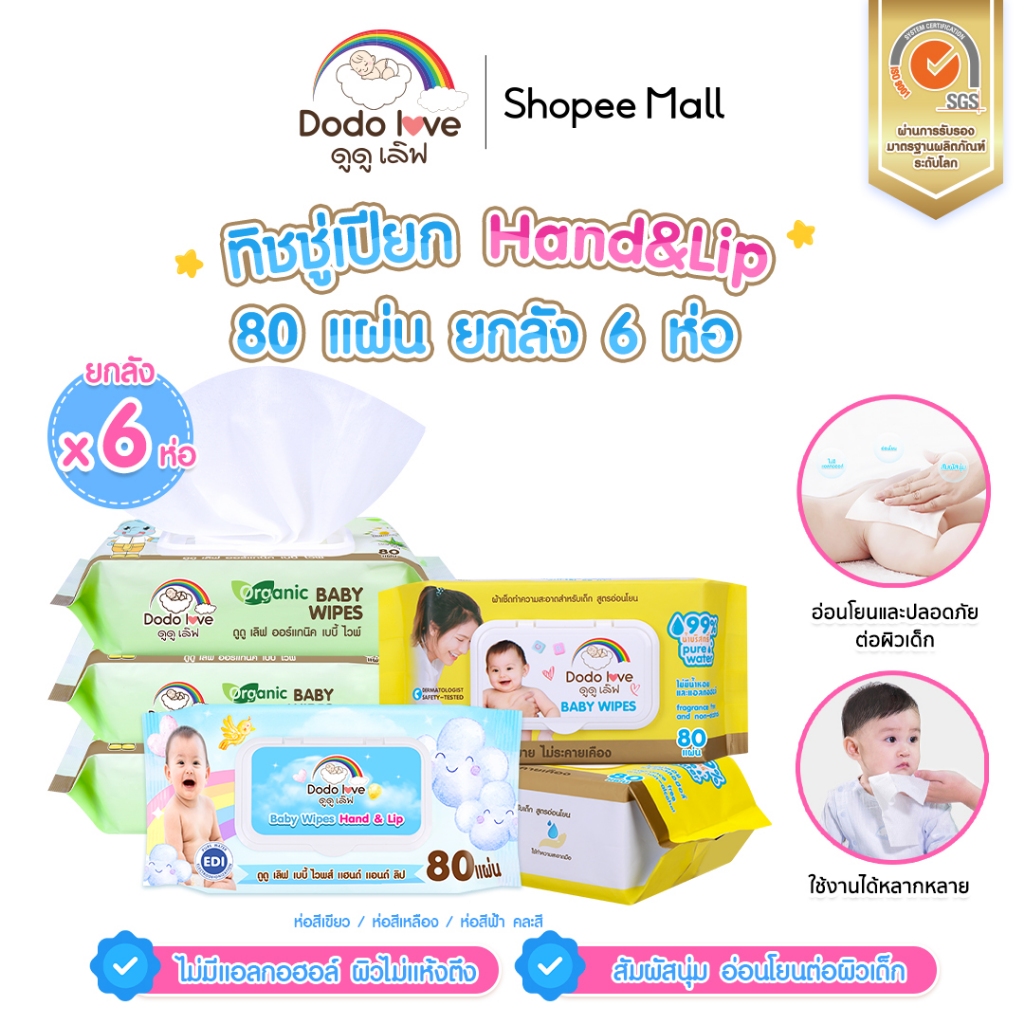 [ยกลัง6] DODOLOVE ทิชชู่เปียก Baby Wipes ผ้าเช็ดทำความสะอาดสำหรับเด็ก ออร์แกนิค ทิชชู่ ทิชชูสำหรับเด็ก