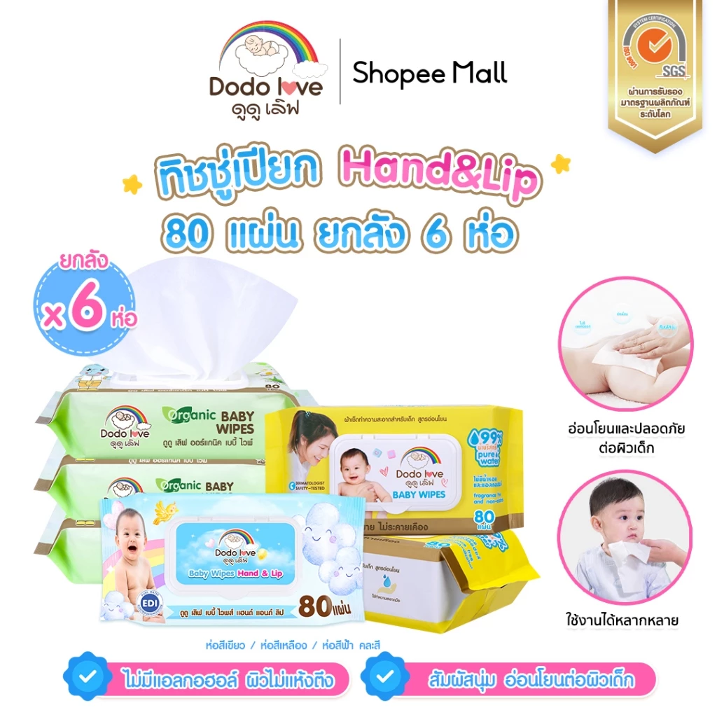 [ยกลัง6] DODOLOVE ทิชชู่เปียก Baby Wipes ผ้าเช็ดทำความสะอาดสำหรับเด็ก ออร์แกนิค ทิชชู่ ทิชชูสำหรับเด็ก