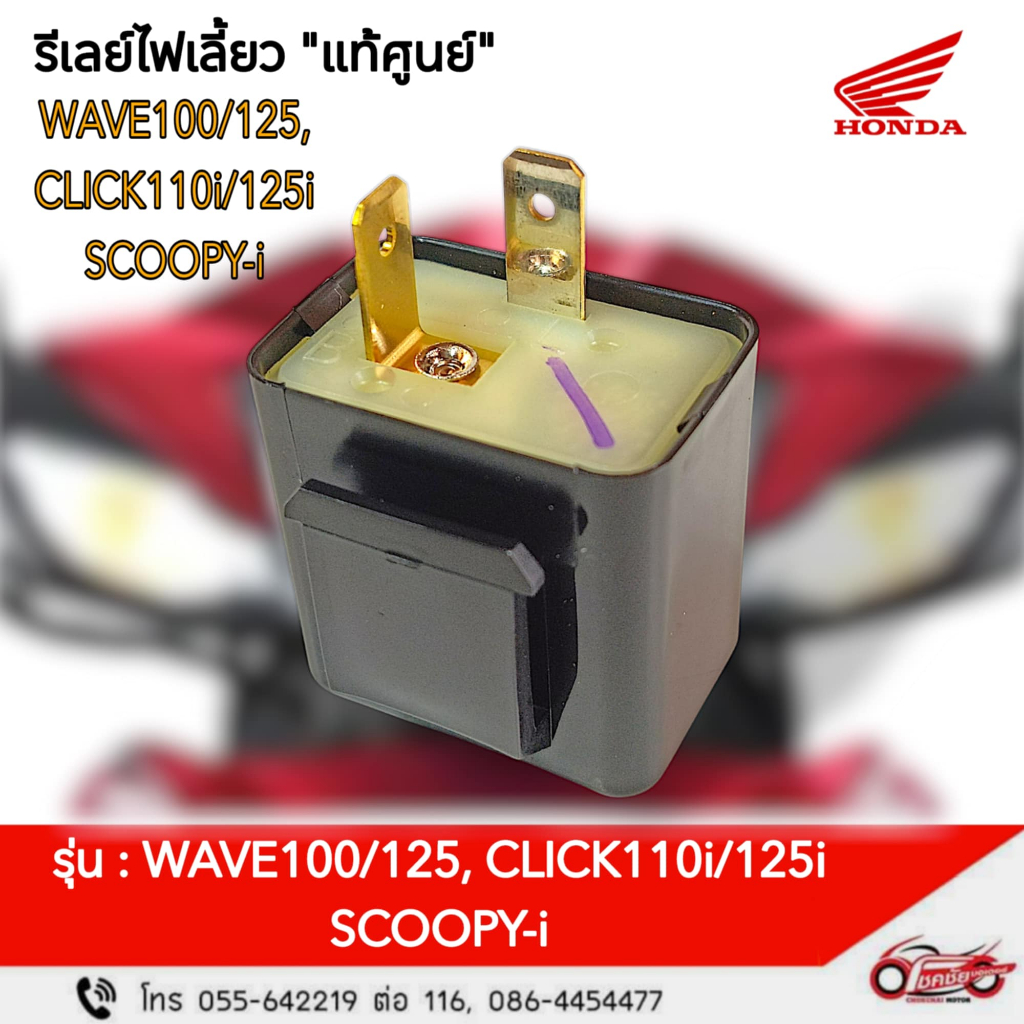 รีเลย์ไฟเลี้ยว "แท้ศูนย์" ฮอนด้า  Wave110/125/110i/125i, Click-i, Scoopy-i รหัสสินค้า 38301-KRS-971