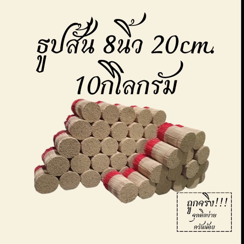 ธูปสั้น20cm.ไม่มีกลิ่น,ราคาขายส่งถูกที่สุด (10กิโลกรัม)