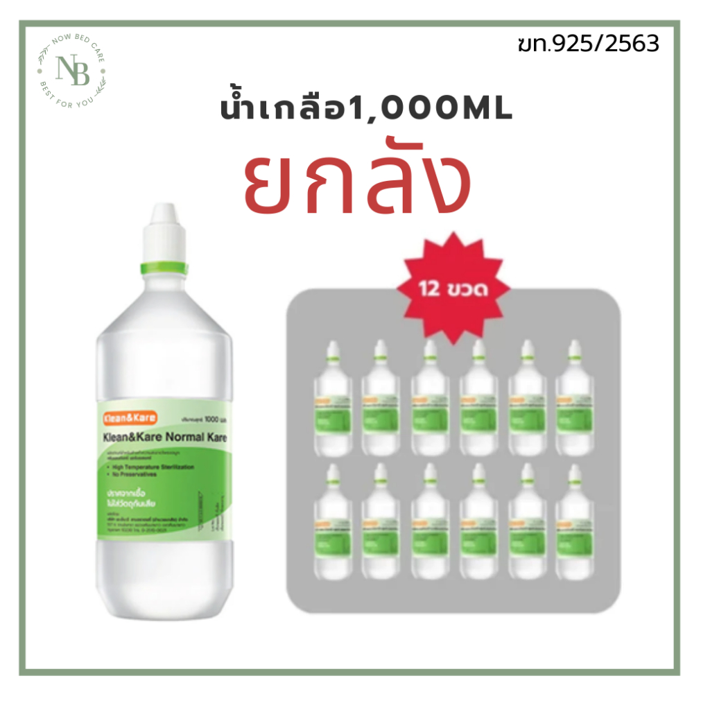 KLEAN&KARE Normal Kare น้ำเกลือ (ขวดจุกแหลม) 1000 ml. ยกลัง 12 ขวด