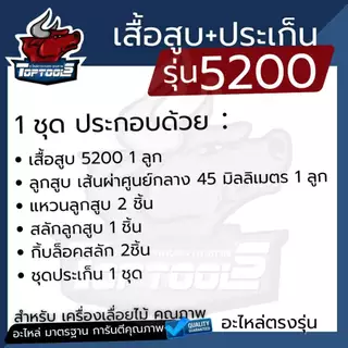 ( เสื้อสูบ + ประเก็น ) เสื้อสูบ ลูกสูบ เลื่อยยนต์ 5200 ชุดเสื้อพร้อมลูกสูบ 2 แหวน 45มม. เลื่อยยนต์ 5200 by toptools