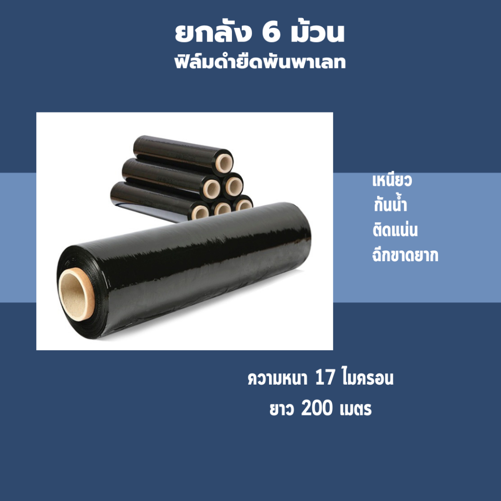 【ยกลัง 6 ม้วน】ฟิล์มยืดสีดำ Strecth Film ปิดกล่อง ติดกล่อง ฟิล์มห่อของ พลาสติกใสห่อของ ฟิล์มยืดพันพาเลท หนา 17 ไมครอน