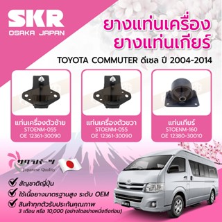 SKR ยางแท่นเครื่อง ยางแท่นเกียร์ TOYOTA COMMUTER ดีเซล ปี 20…