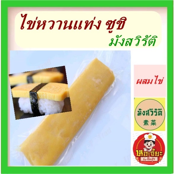 #ไข่หวานญี่ปุ่น #อาหาร #มังสวิรัติ ไข่หวานม้วน ไข่หวานซูชิ ไข่หวาน ไข่ม้วน ทำซูชิ พร้อมทาน